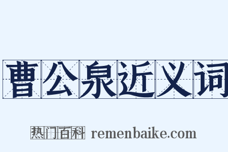 曹公泉近义词是什么意思的图片
